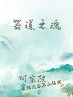 器道之魂