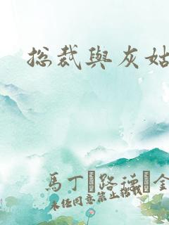 总裁与灰姑娘