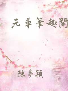 元尊笔趣阁