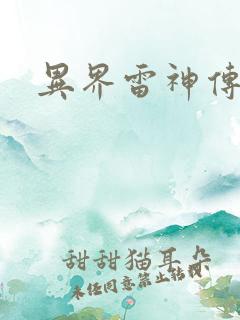 异界雷神传