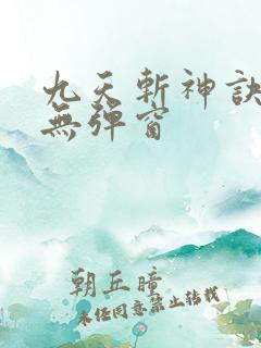 九天斩神诀阅读无弹窗