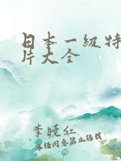 日本一级特黄大片大全