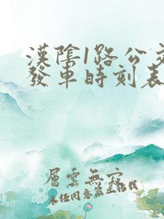汉阴1路公交车发车时刻表