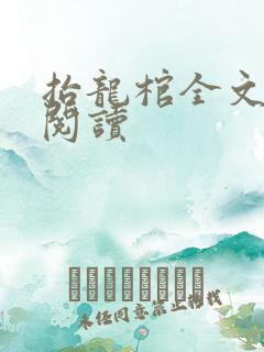 抬龙棺全文免费阅读