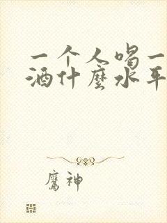一个人喝一瓶红酒什么水平