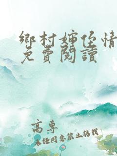 乡村婶侄情全文免费阅读