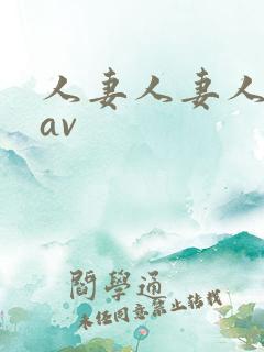 人妻人妻人人妻av