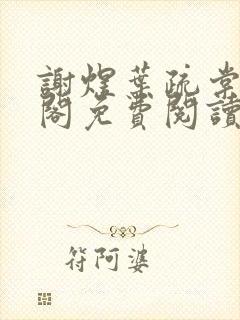 谢煜叶疏棠笔趣阁免费阅读无弹窗