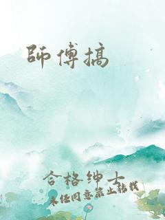 师傅搞