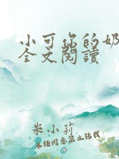 小可你的奶真大全文阅读
