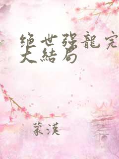 绝世强龙完整版大结局
