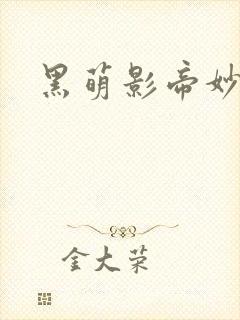 黑萌影帝妙探妻