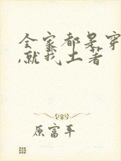全家都是穿来的,就我土著