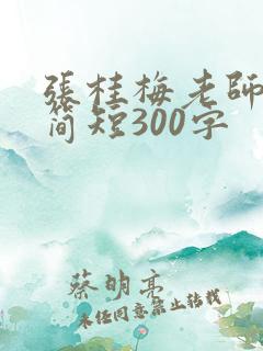 张桂梅老师事迹简短300字