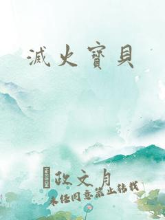 灭火宝贝
