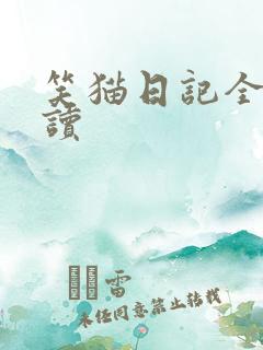 笑猫日记全集阅读