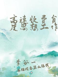 高速收费员本年度思想工作总结