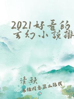 2021好看的玄幻小说排行榜