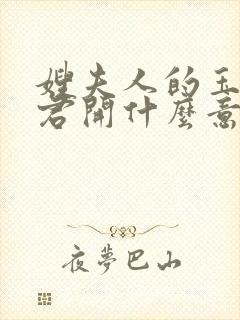 嫂夫人的玉缝为君开什么意思?
