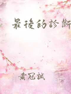 最后的诊断