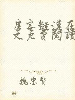 房客糙汉在线全文免费阅读无弹窗