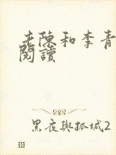 老陈和李青全文阅读