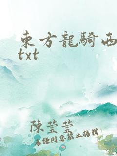 东方龙骑西方龙txt