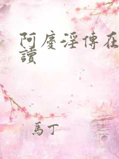 阿庆淫传在线阅读