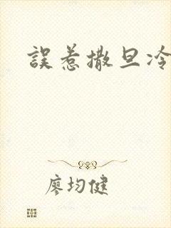 误惹撒旦冷殿下