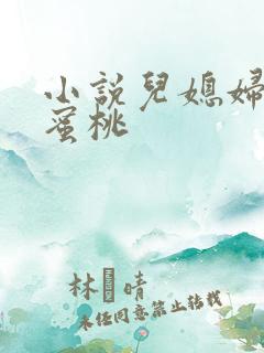 小说儿媳妇的水蜜桃