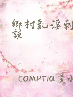 乡村乱淫刺激小说