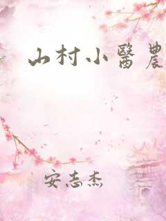 山村小医农