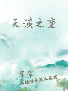 天演之变