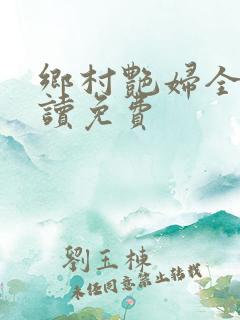 乡村艳妇全文阅读免费