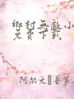 乡村无敌小医仙免费下载
