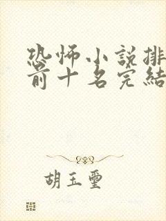 恐怖小说排行榜前十名完结