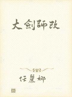 大剑师改