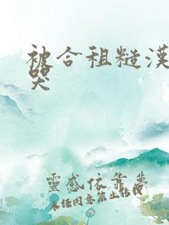 被合租糙汉c到哭
