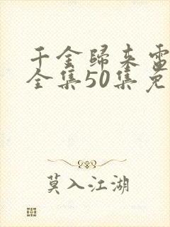 千金归来电视剧全集50集免费观看