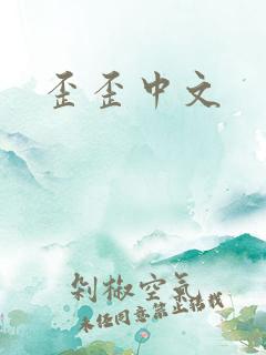 歪歪中文