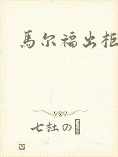 马尔福出柜