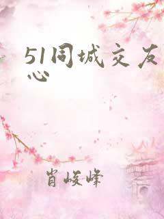 51同城交友中心