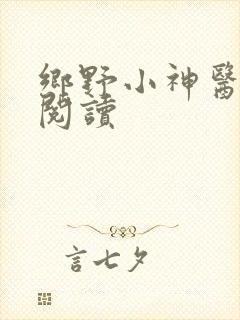 乡野小神医免费阅读