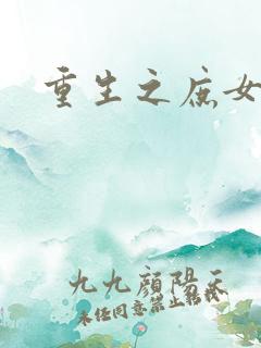 重生之庶女心计