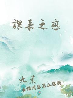 课长之恋
