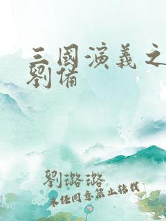 三国演义之辅佐刘备