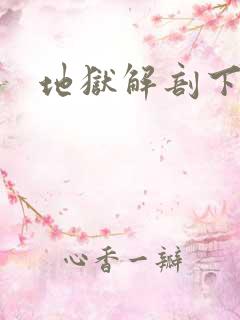 地狱解剖下载