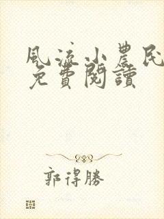 风流小农民全文免费阅读