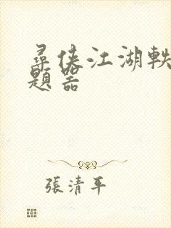 寻侠江湖轶事答题器