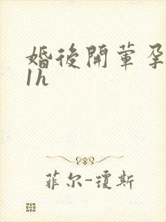 婚后开荤孕1v1h